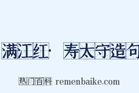 满江红·寿太守造句是什么意思的图片
